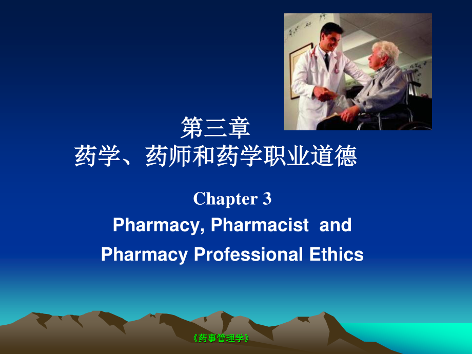 药学药师及职业道德.ppt_第1页