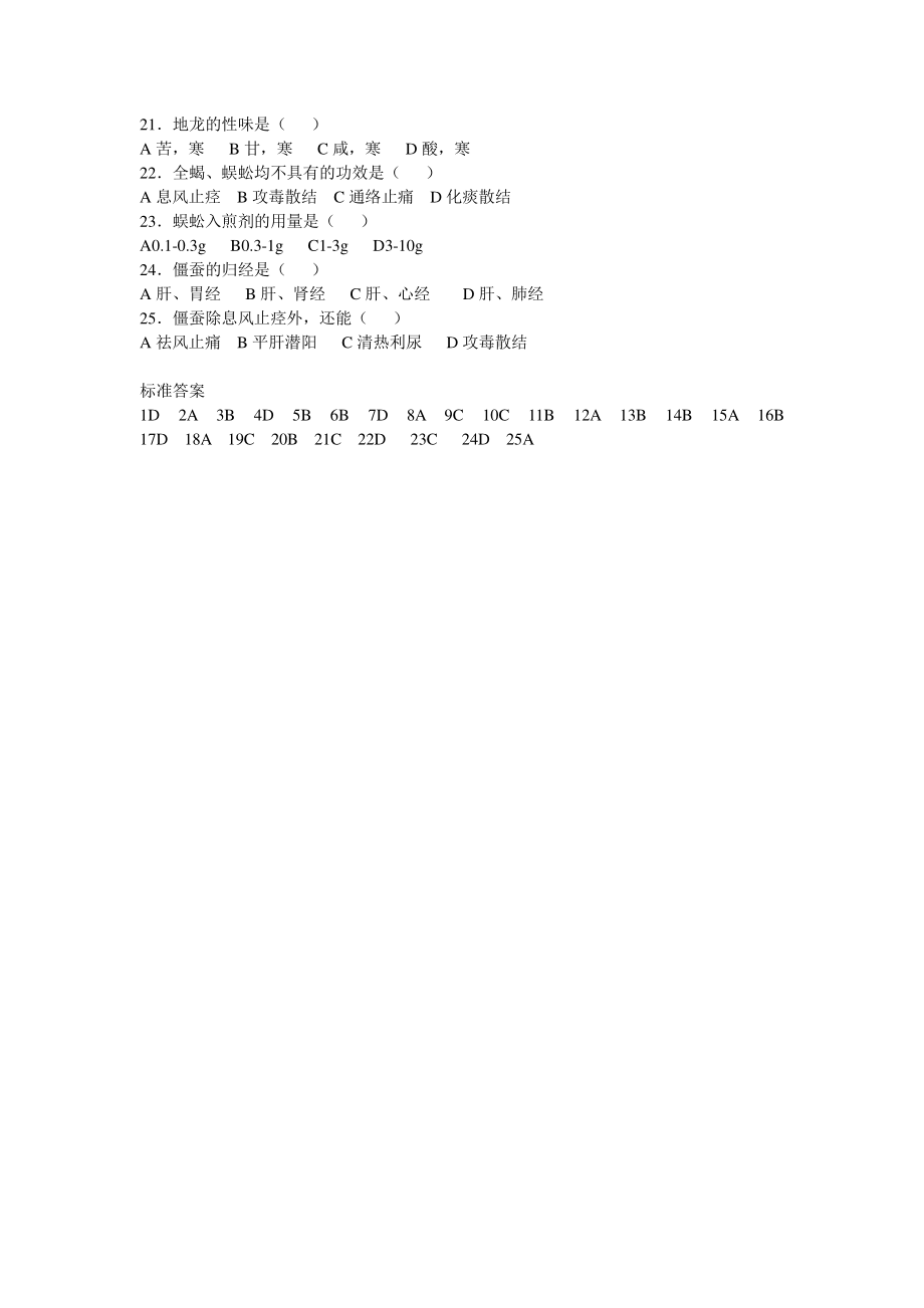 平肝息风药-单项选择题：.pdf_第2页