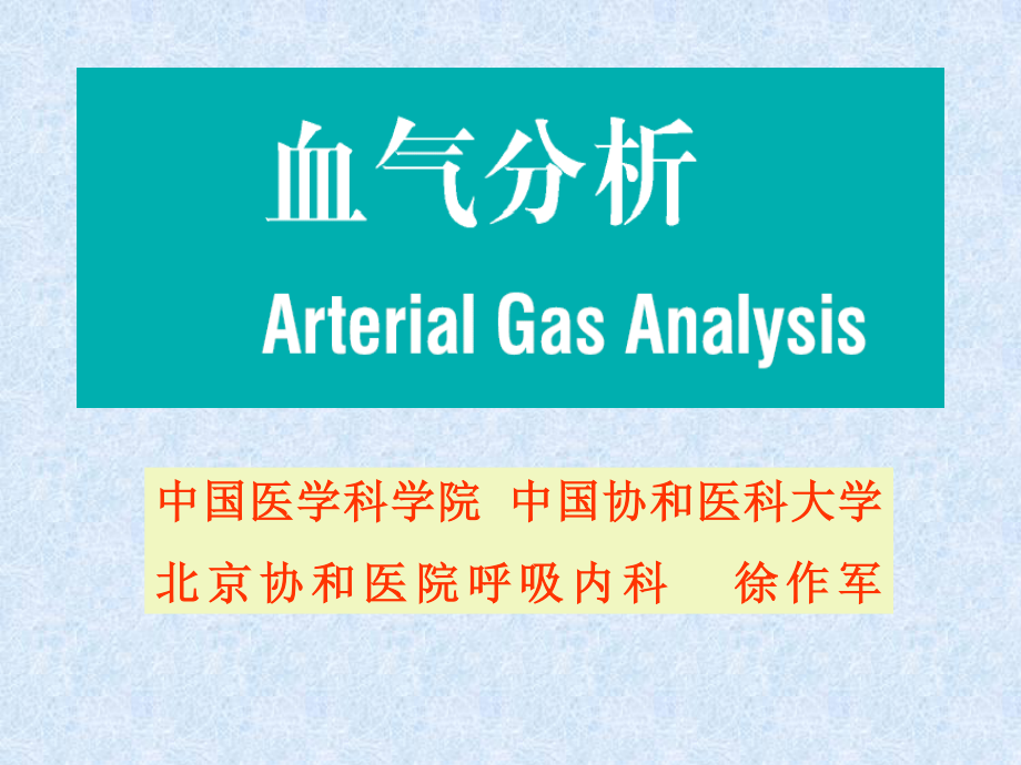 血气分析讲座(协和医院).ppt_第1页