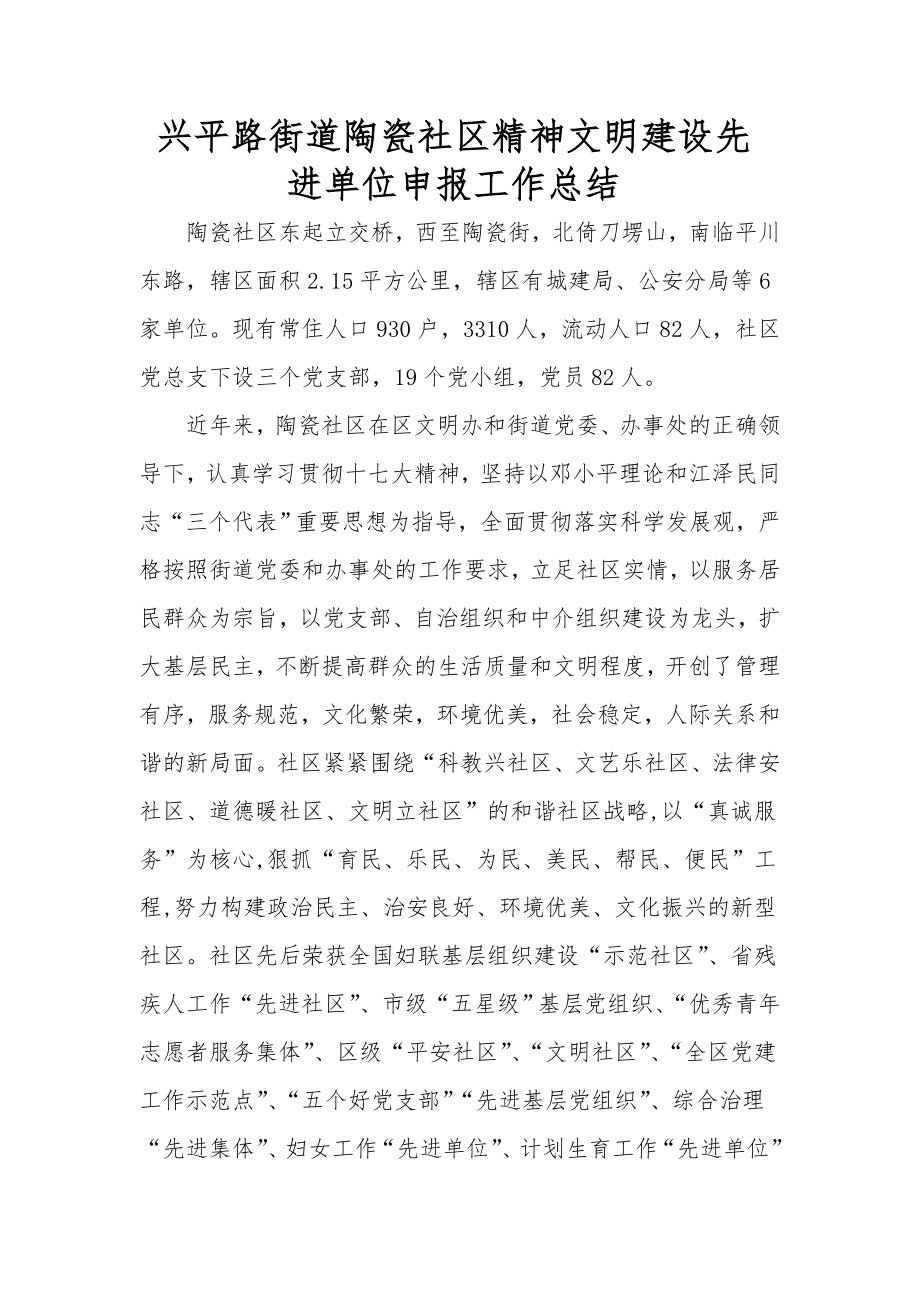 陶瓷社区精神文明先进社区申报材料.doc_第1页