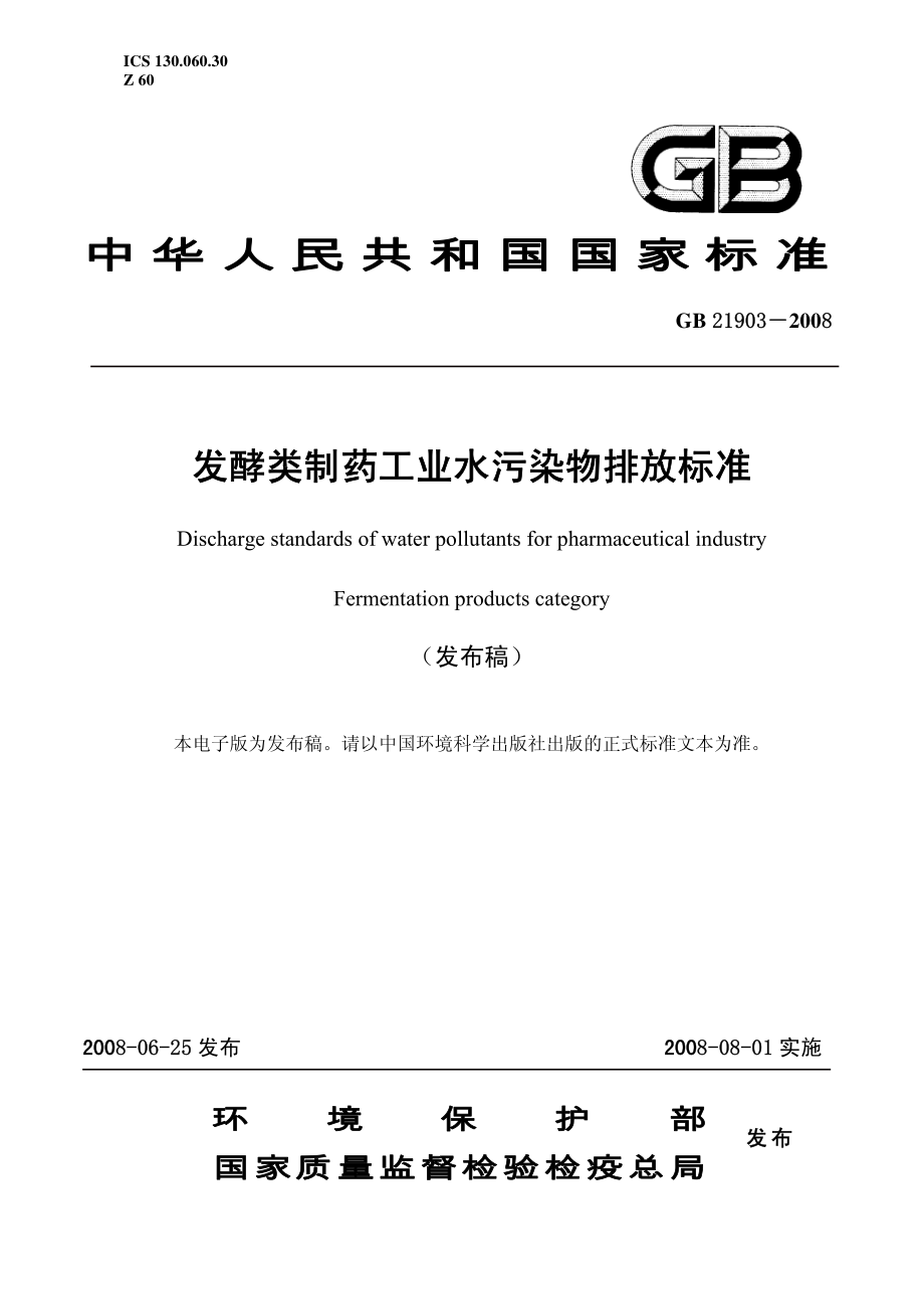 发酵类制药工业水污染物排放标准.pdf_第1页