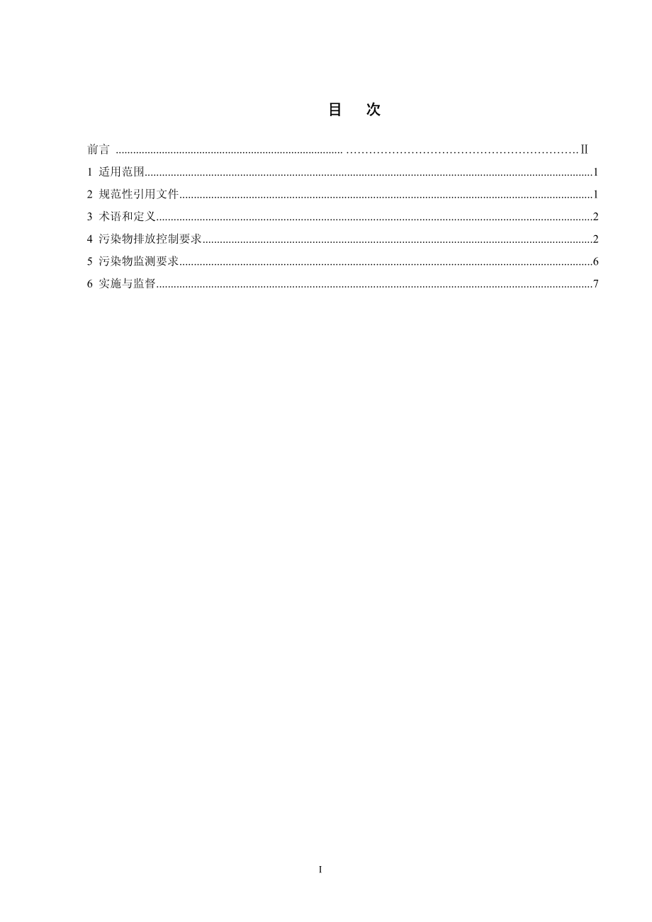 发酵类制药工业水污染物排放标准.pdf_第3页