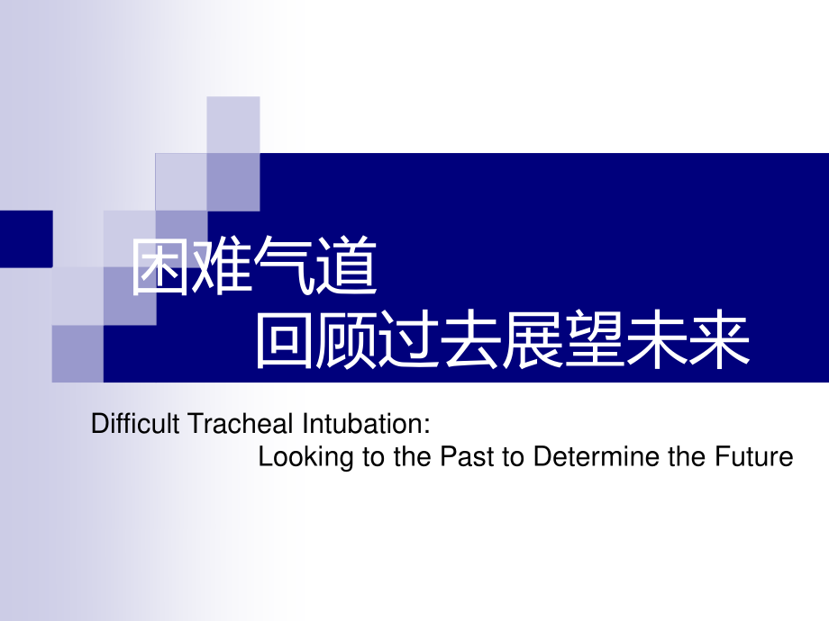 困难气管插管.ppt_第1页