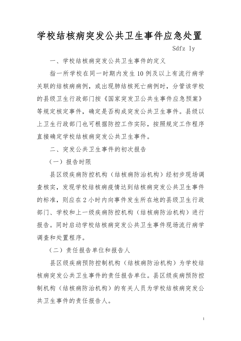 学校结核病突发卫生公共事件应急处置2013.doc_第1页