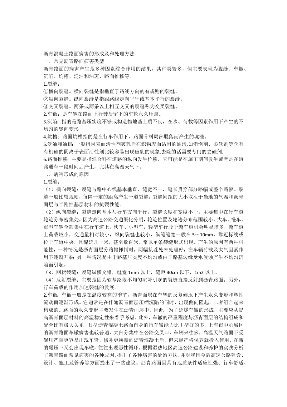 沥青混凝土路面病害的形成及和处理方法.docx_第1页