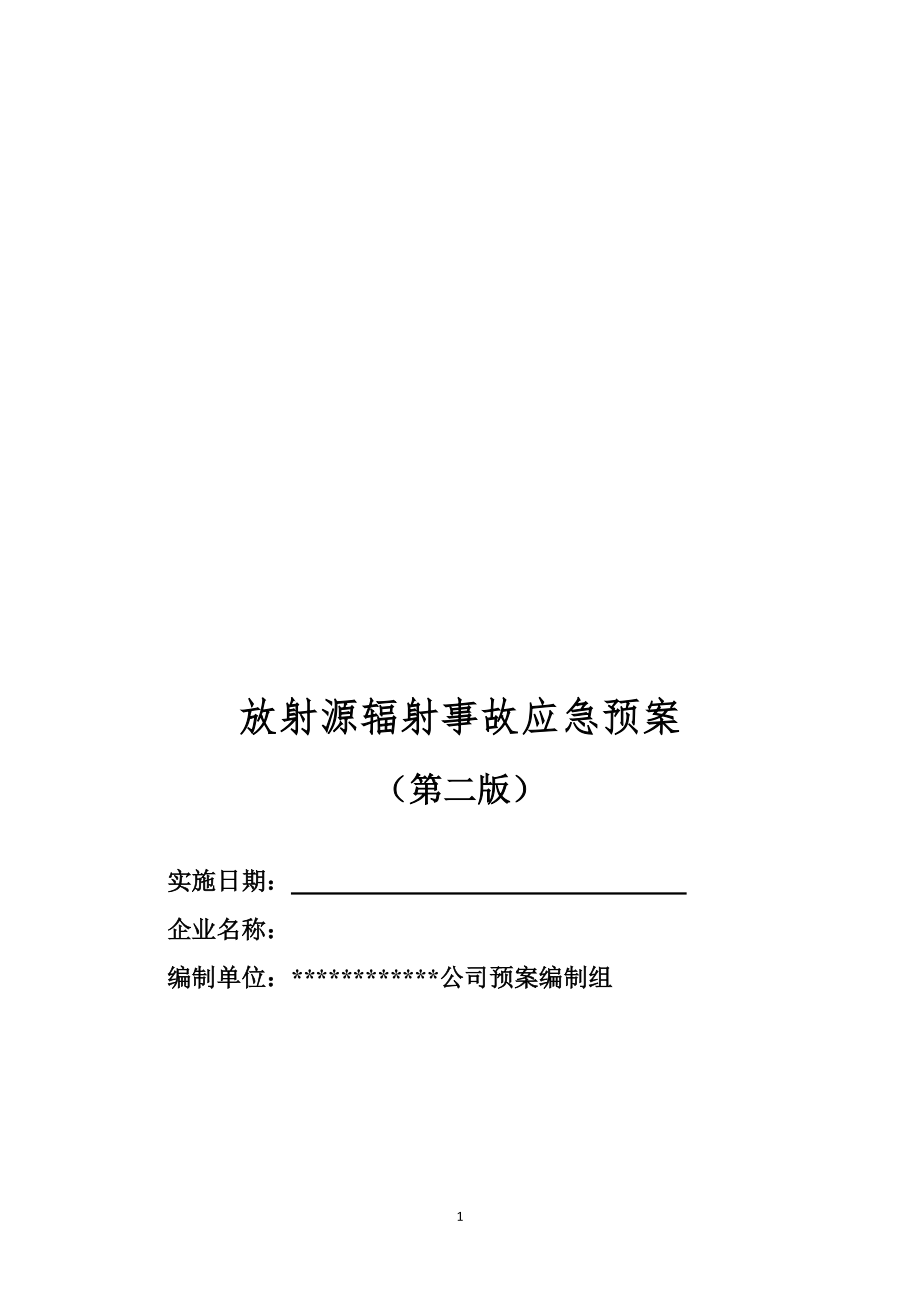 放射源辐射事故专项应急预案.docx_第1页