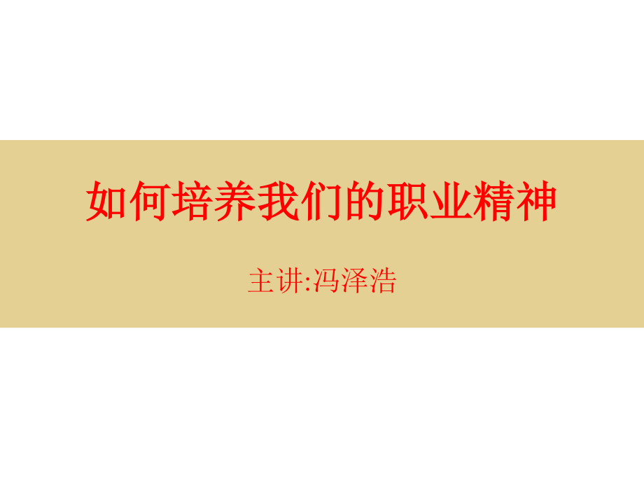 如何培养我们的职业精神.ppt_第1页