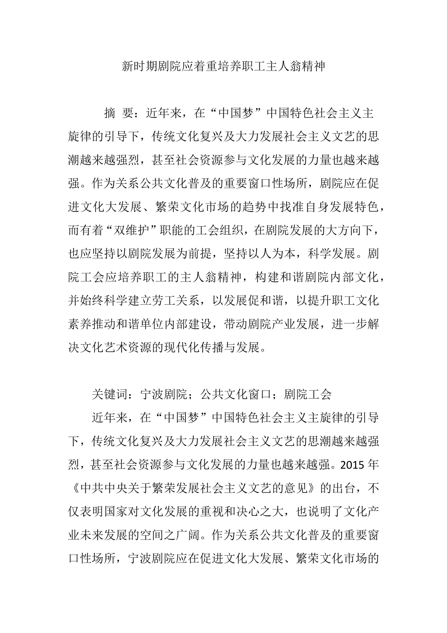 新时期剧院应着重培养职工主人翁精神.doc_第1页