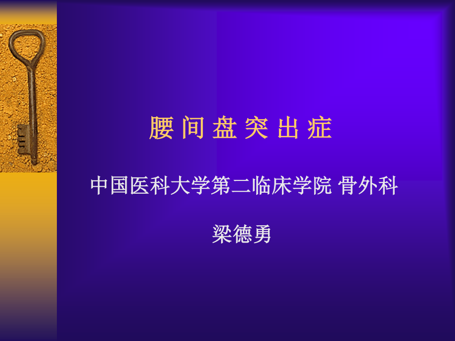 腰间盘突出症.ppt_第1页