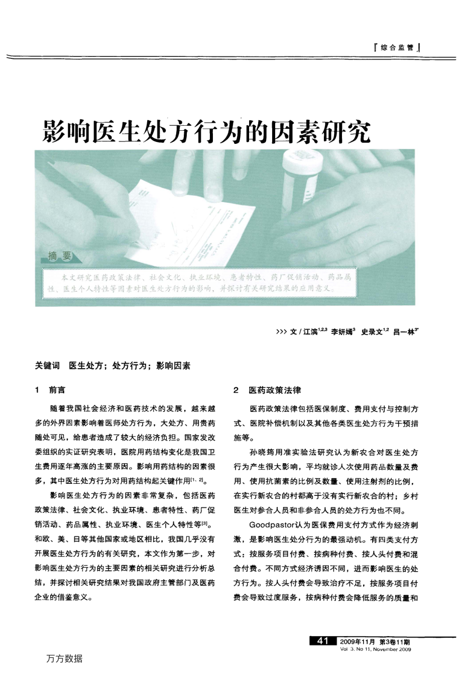 影响医生处方行为的因素研究.pdf_第1页