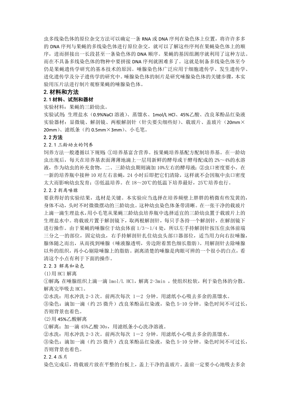 果蝇唾腺染色体的标本制备和观察.docx_第2页