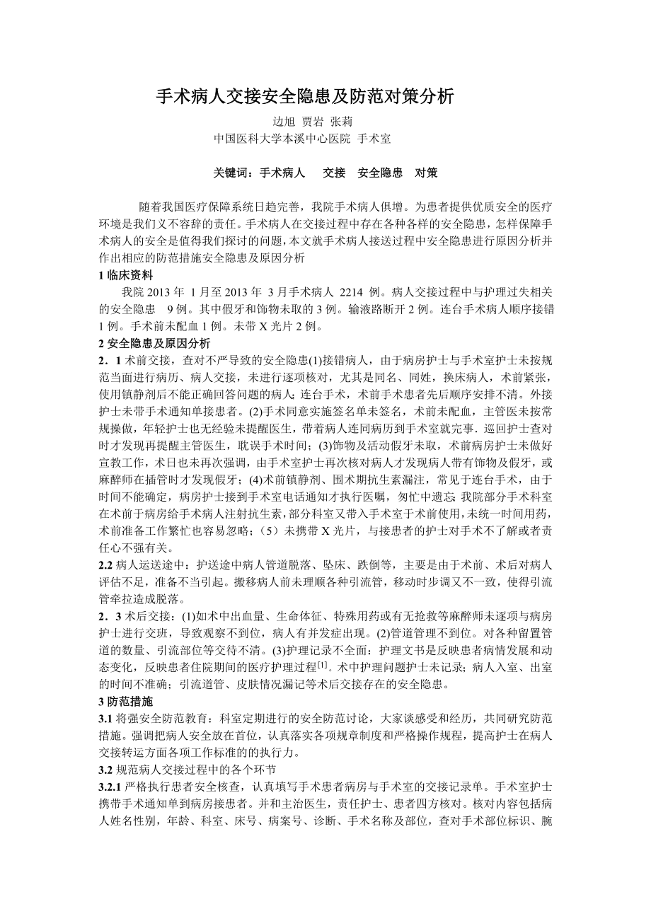 手术病人交接安全隐患及防范对策分析.doc_第1页