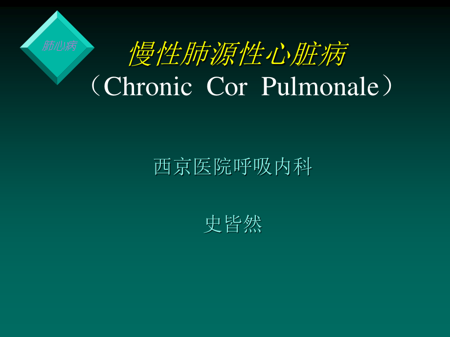 慢性肺源性心脏病-(Chronic-Cor-Pulmonale)讲解.ppt_第1页