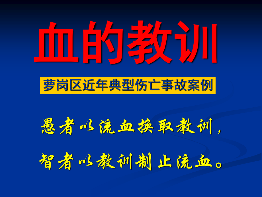 血滴滴的事故案例.ppt_第1页