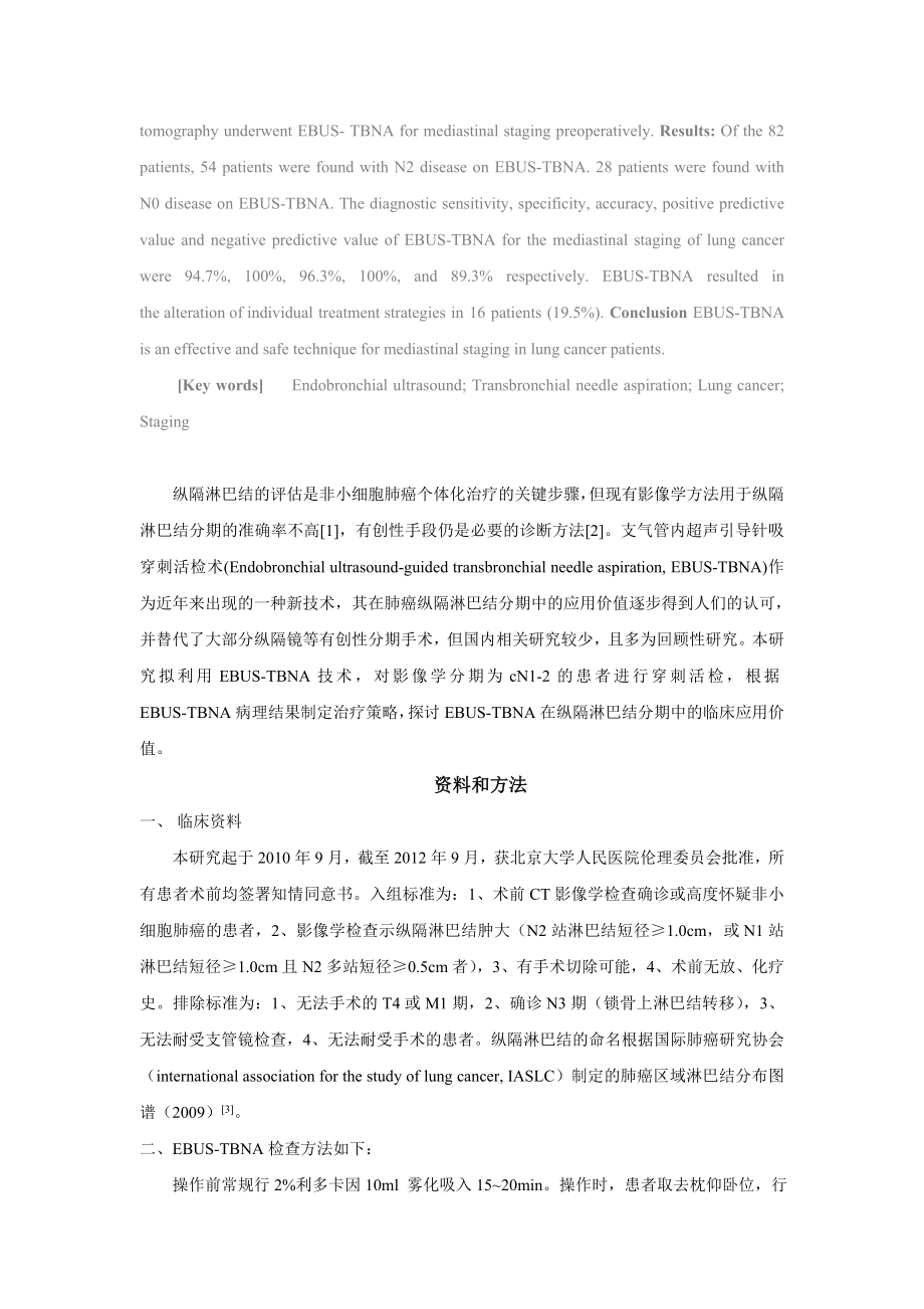 支气管内超声引导针吸活检术(EBUS-TBNA)在肺癌分期中-….doc_第2页