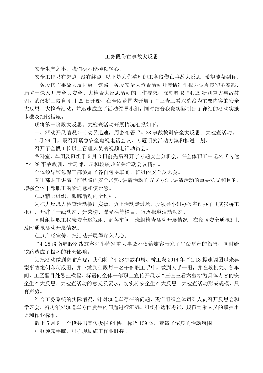 工务段伤亡事故大反思.docx_第1页