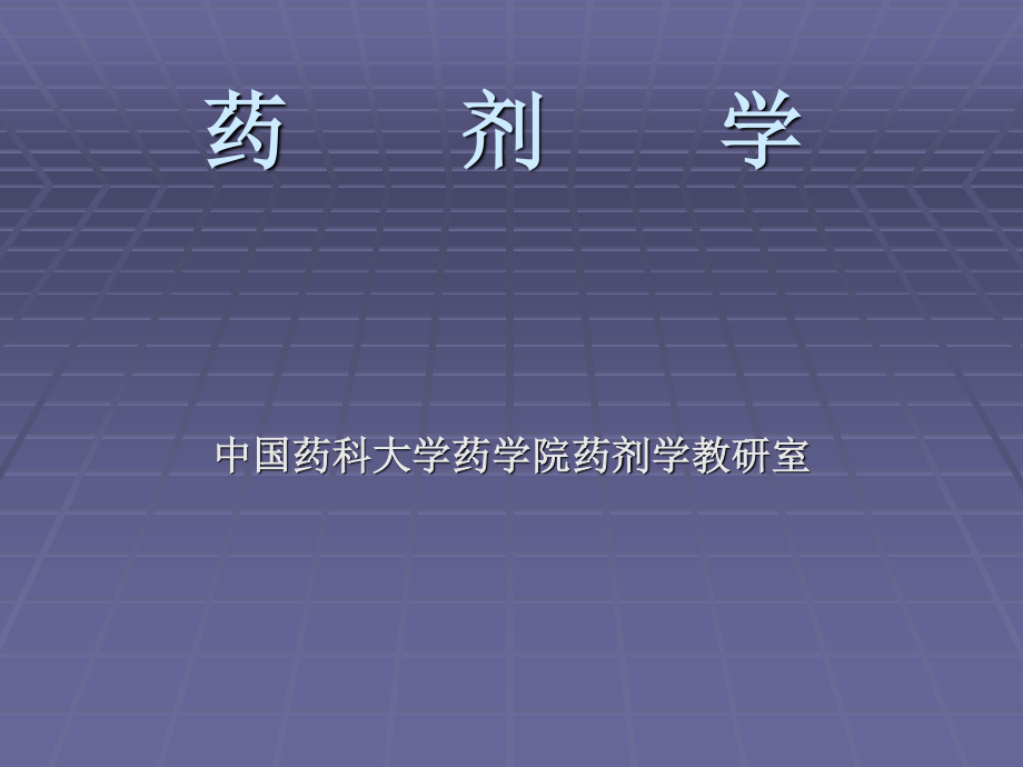 药剂学(PPT).ppt_第1页