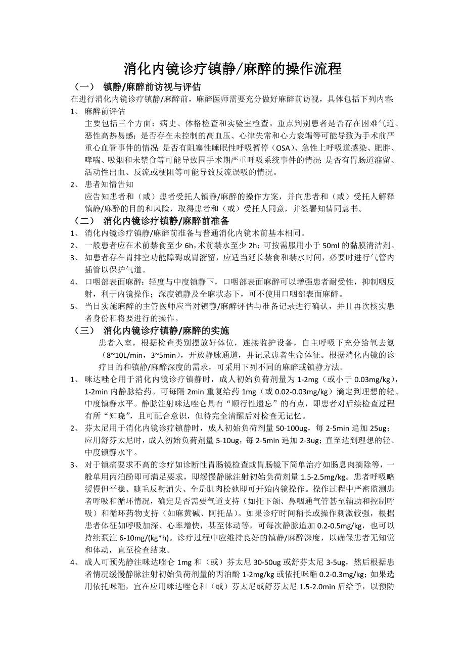 无痛胃肠镜操作常规.docx_第1页