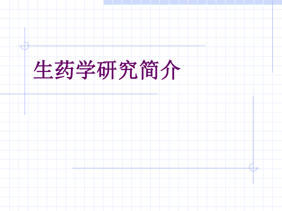 生药学发展简史.ppt_第1页