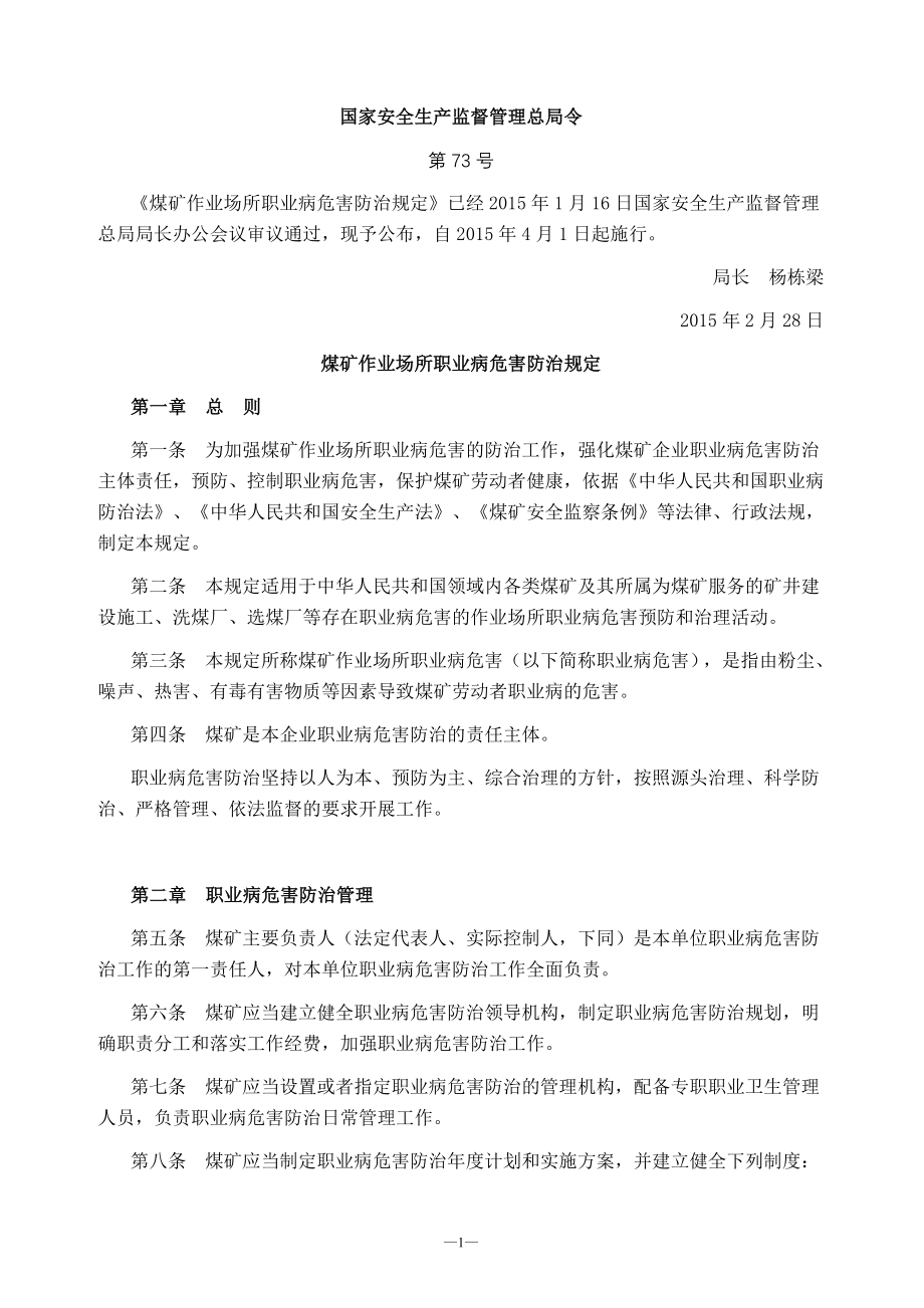 煤矿作业场所职业病危害防治规定(安监总局-73号令).doc_第1页