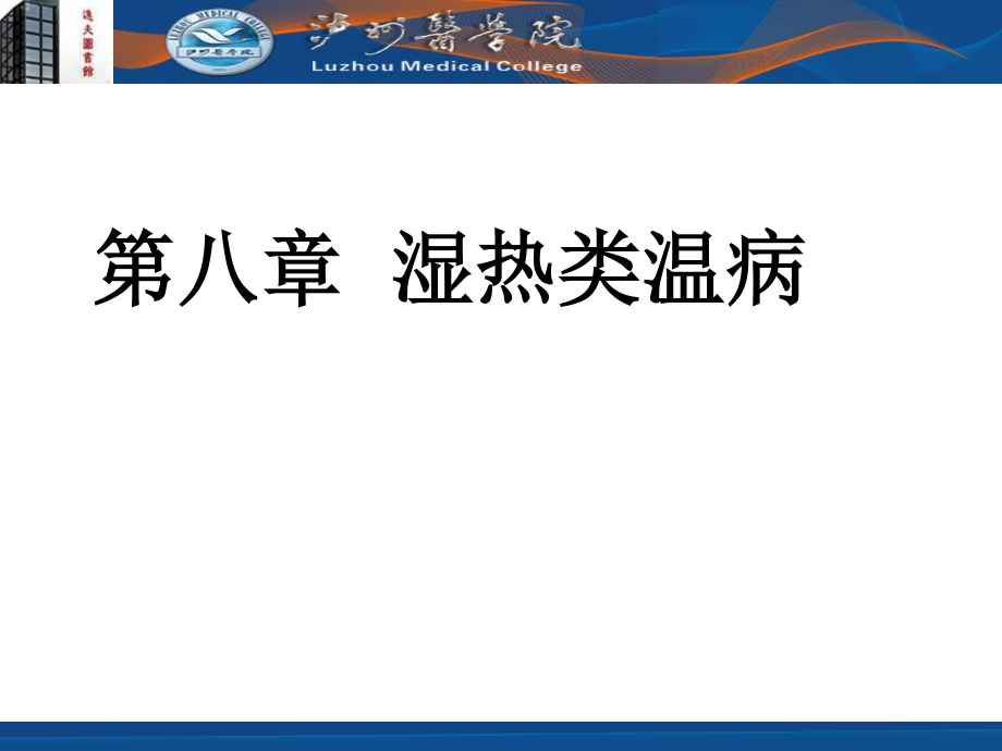 湿热类温病的要点.ppt_第1页