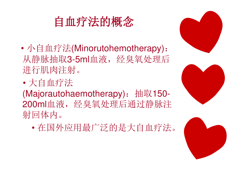 大自血疗法.ppt_第2页