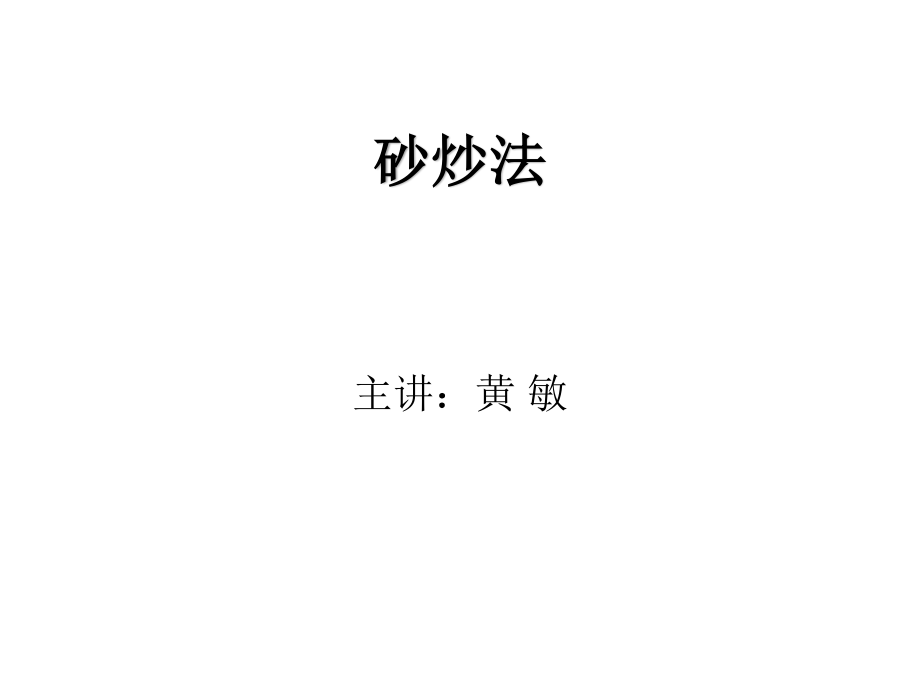 砂炒骨碎补.ppt_第1页