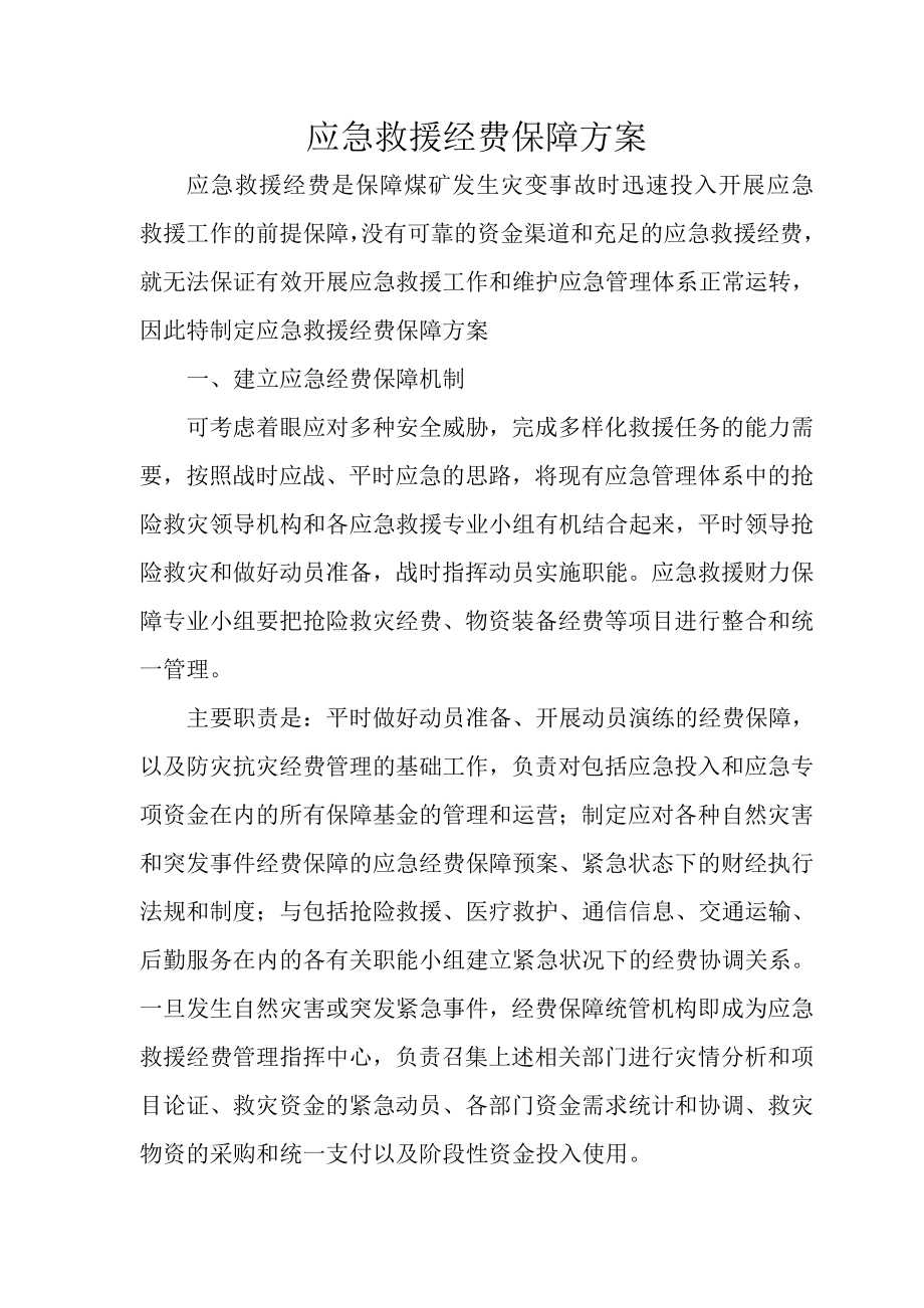 应急经费保障措施.doc_第2页