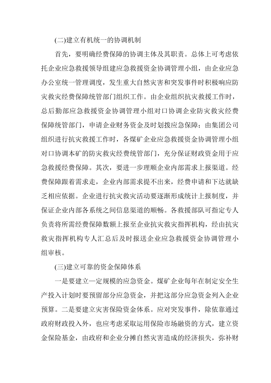 应急经费保障措施.doc_第3页