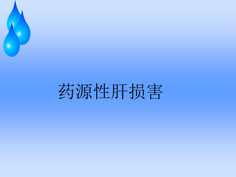 药源性肝损害.ppt_第1页