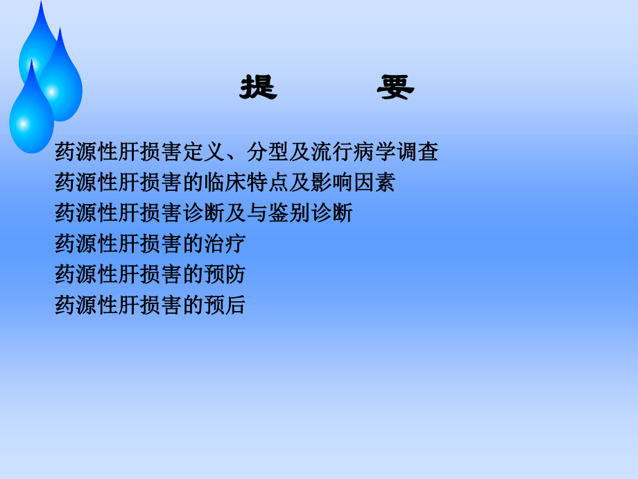 药源性肝损害.ppt_第2页