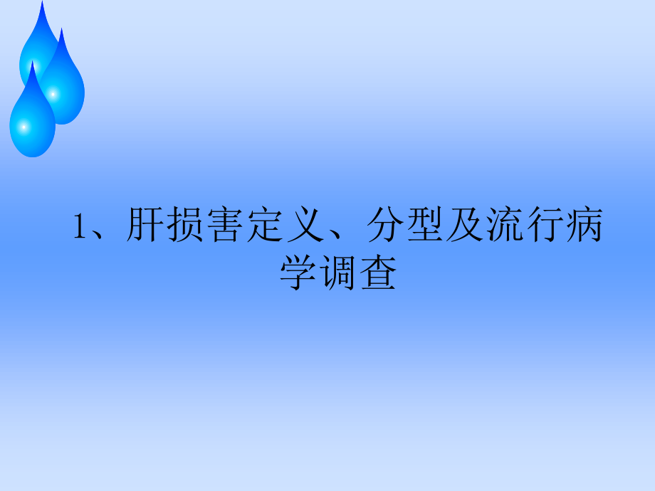 药源性肝损害.ppt_第3页