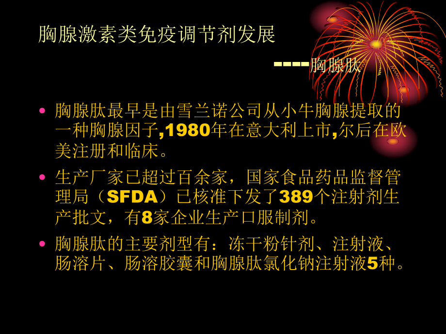 对胸腺肽的认识.ppt_第2页