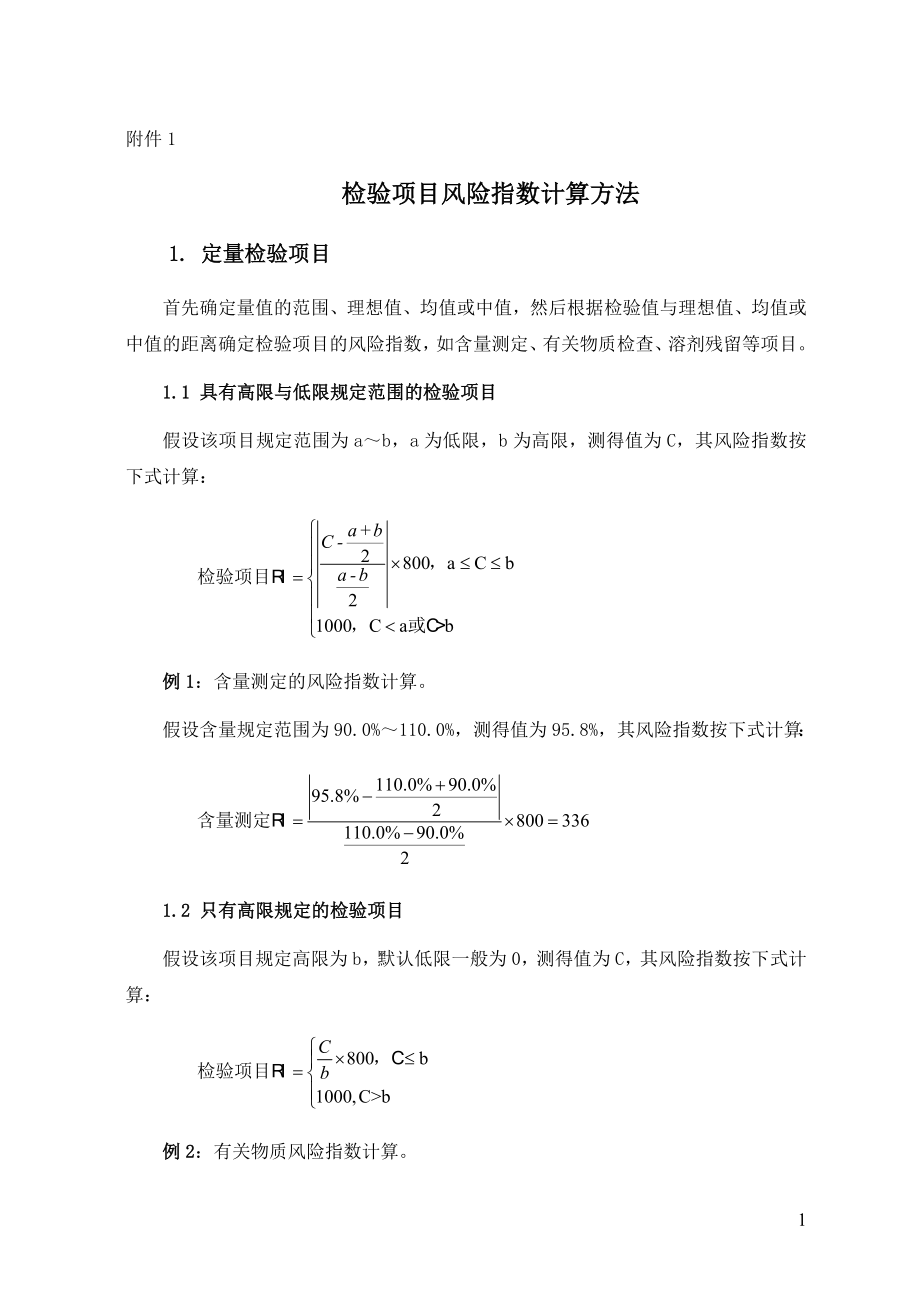 药品质量风险指数按检验项目计算方法.doc_第1页