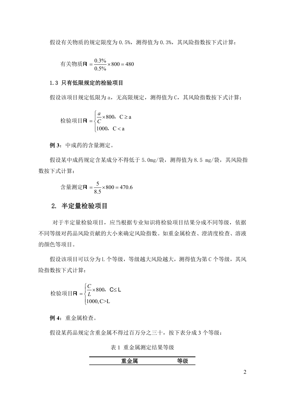 药品质量风险指数按检验项目计算方法.doc_第2页