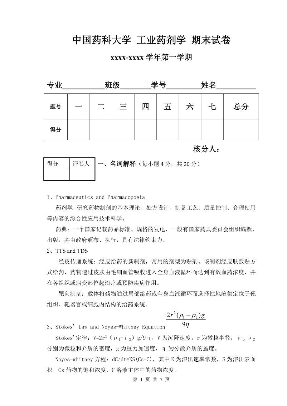 药剂期末试卷.doc_第1页