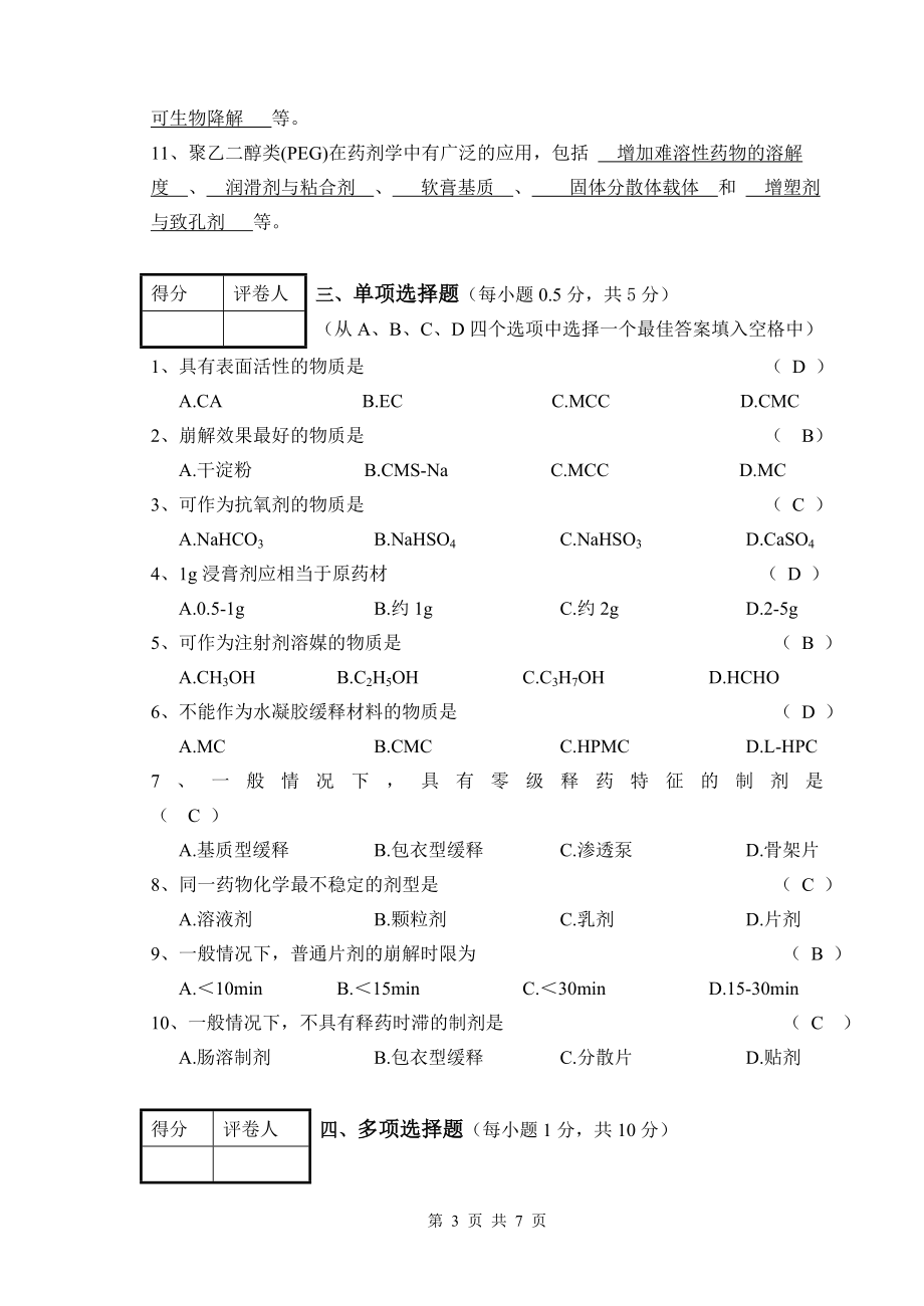 药剂期末试卷.doc_第3页