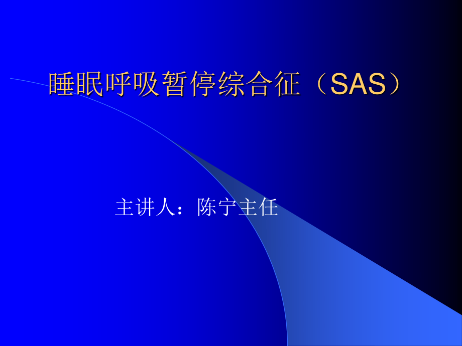 睡眠呼吸暂停综合征(SAS).ppt_第1页