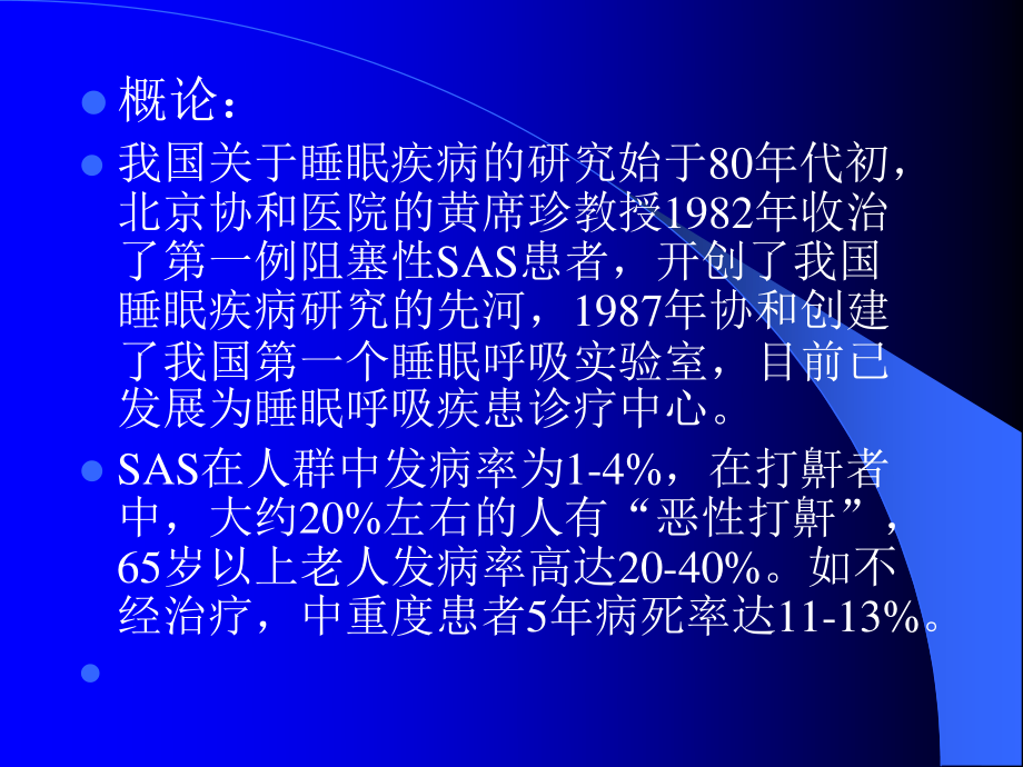 睡眠呼吸暂停综合征(SAS).ppt_第2页