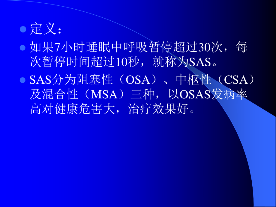 睡眠呼吸暂停综合征(SAS).ppt_第3页