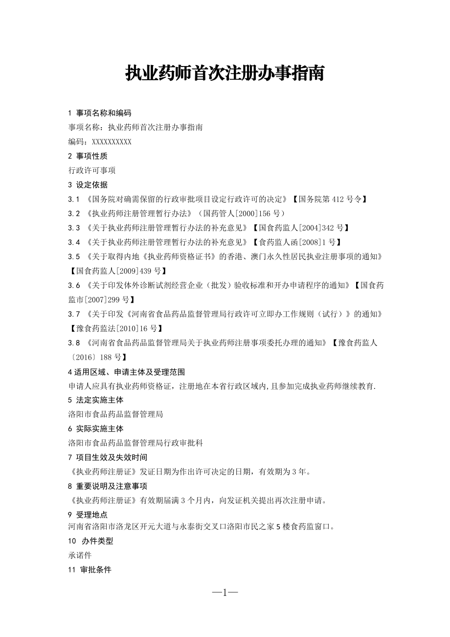 执业药师首次注册办事.doc_第1页