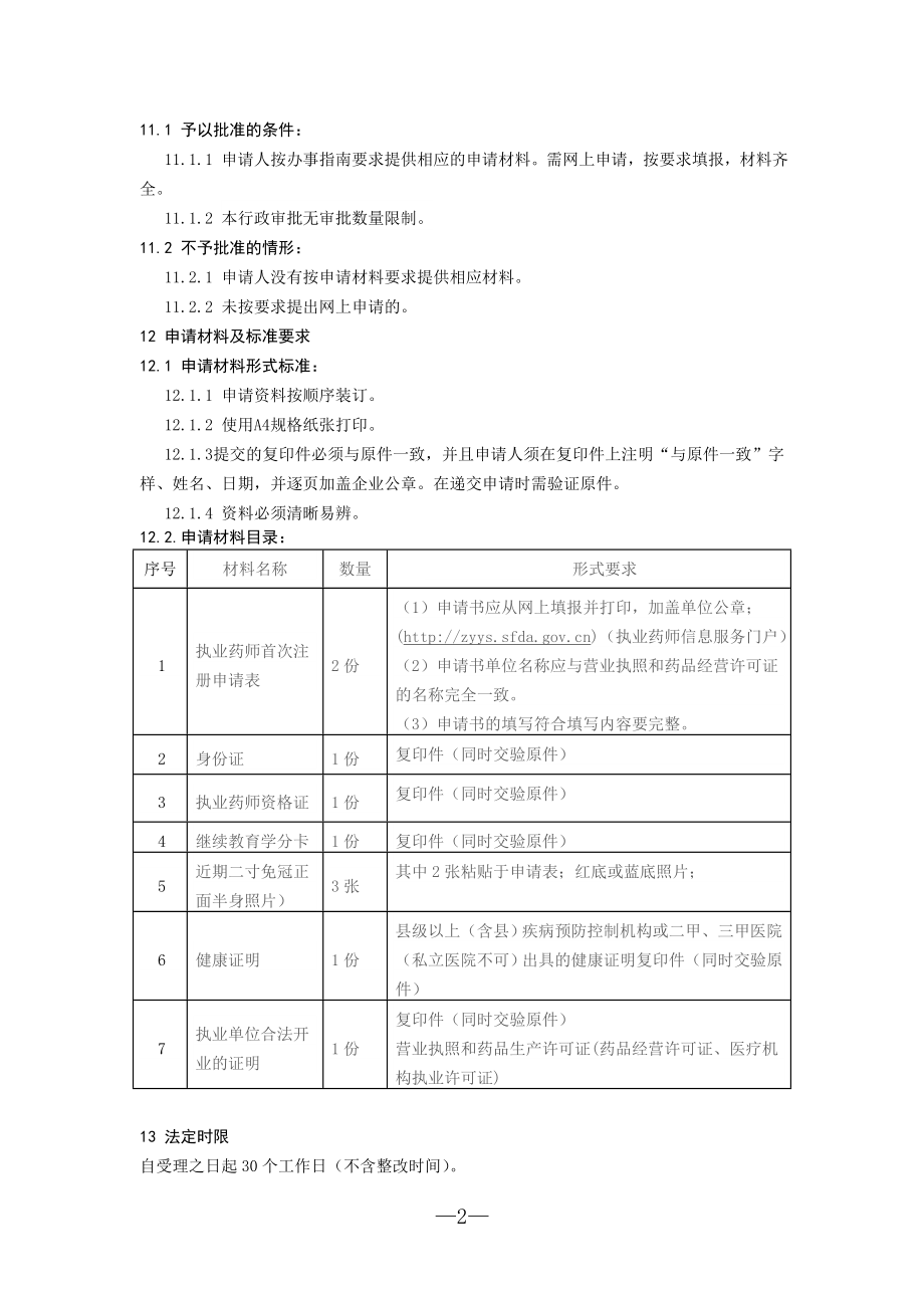 执业药师首次注册办事.doc_第2页