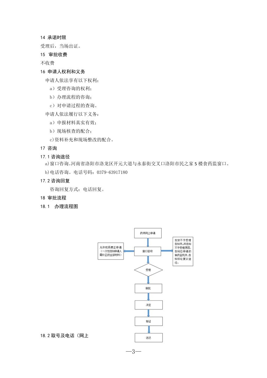 执业药师首次注册办事.doc_第3页