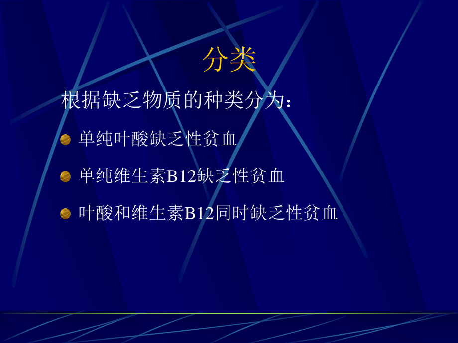 巨幼细胞贫血.ppt_第3页