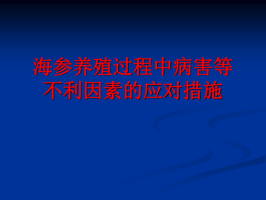 海参养殖过程中病害等不利因素的应对措施.ppt_第1页