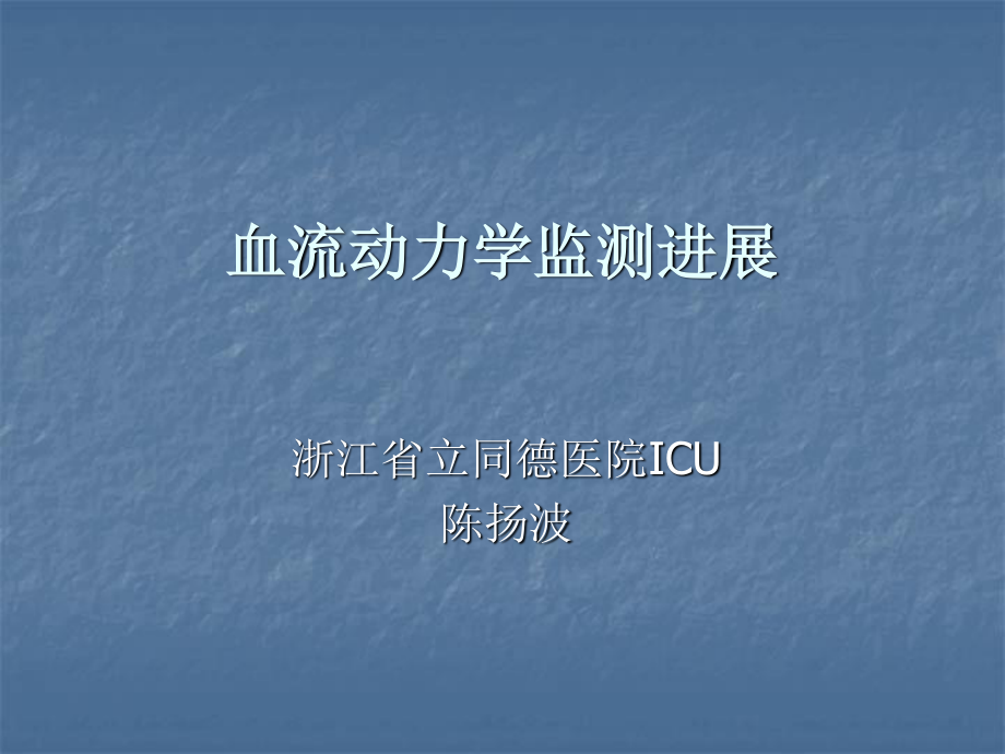 血流动力学监测进展.ppt_第1页