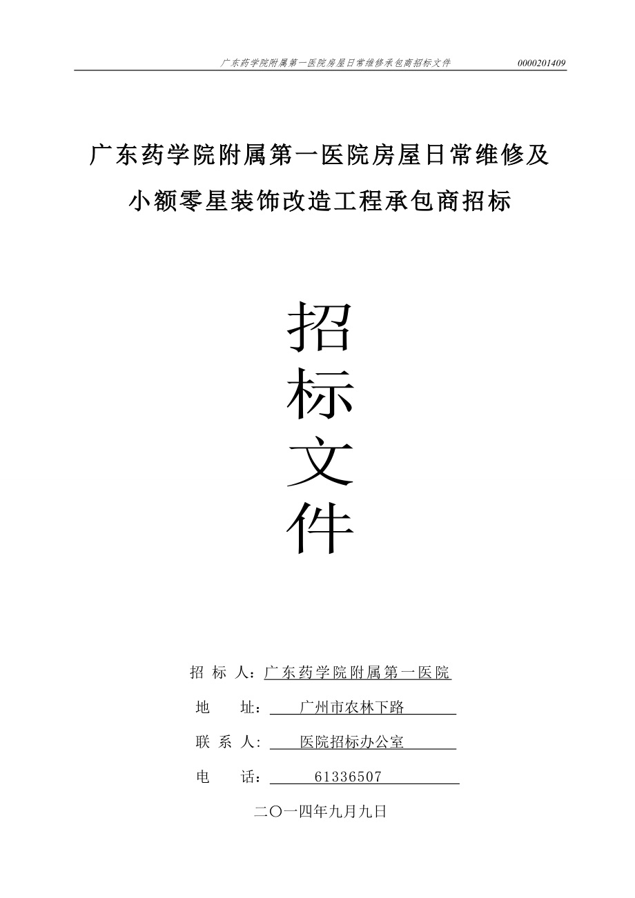 广州吉山军运设施建设工程项目施工-广东药科大学附属第一医院.doc_第1页