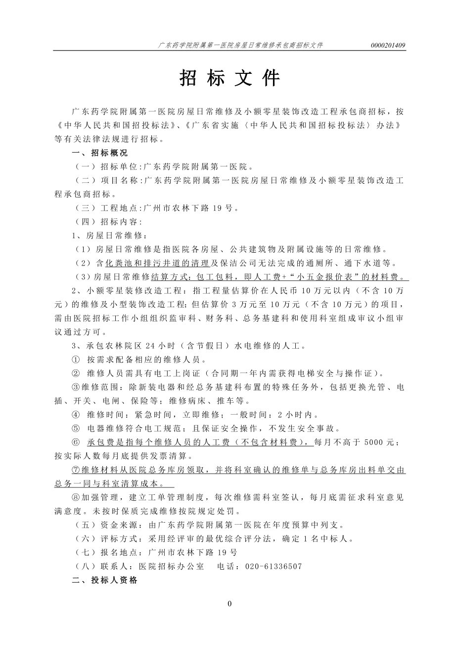 广州吉山军运设施建设工程项目施工-广东药科大学附属第一医院.doc_第2页