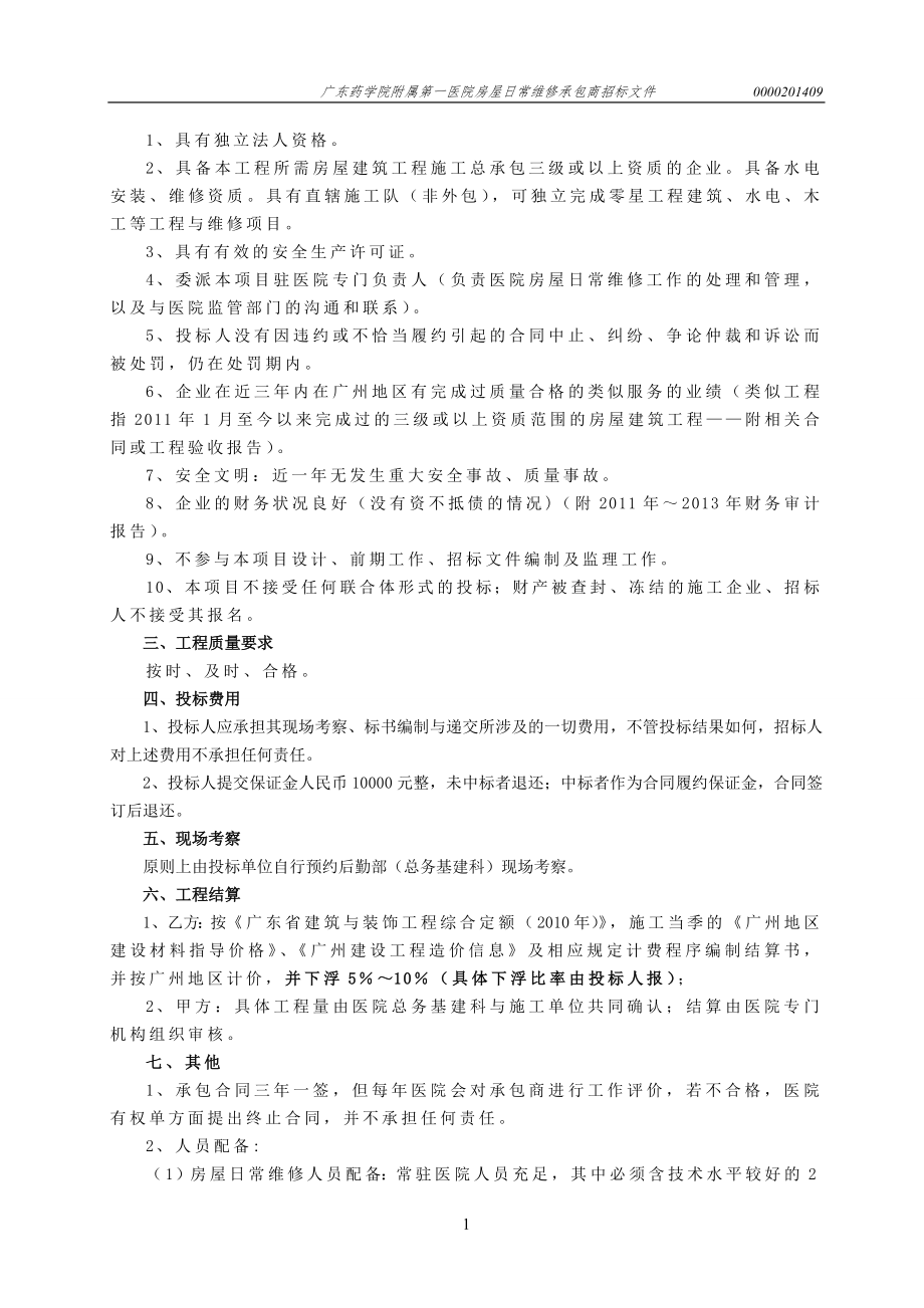 广州吉山军运设施建设工程项目施工-广东药科大学附属第一医院.doc_第3页