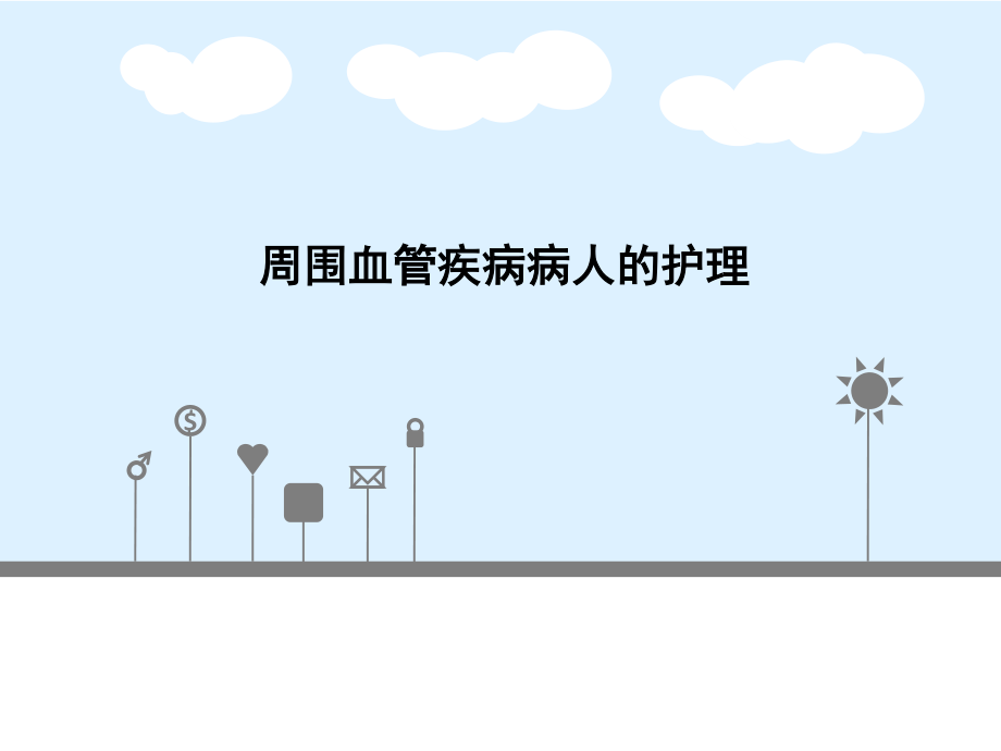 周围血管.ppt_第1页